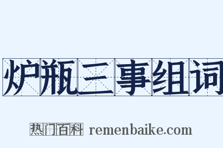 炉瓶三事组词是什么意思的图片